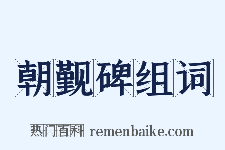 朝觐碑组词是什么意思的图片